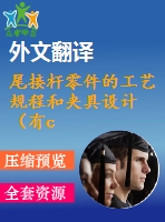 尾接桿零件的工藝規(guī)程和夾具設(shè)計（有cad圖+文獻翻譯+ppt等）