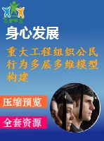 重大工程組織公民行為多層多維模型構(gòu)建的研究