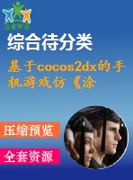 基于cocos2dx的手機(jī)游戲仿《涂鴉跳躍》的設(shè)計(jì)與開(kāi)發(fā)