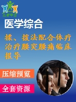 揉、撥法配合體療治療腰突腰痛臨床報導(dǎo)