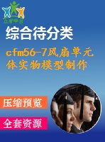 cfm56-7風(fēng)扇單元體實(shí)物模型制作