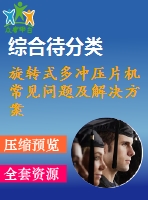 旋轉(zhuǎn)式多沖壓片機(jī)常見問題及解決方案