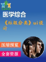 《垃圾分類》ui設計