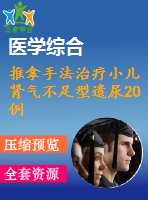 推拿手法治療小兒腎氣不足型遺尿20例