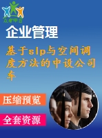 基于slp與空間調度方法的中設公司車間平面布置問題研究