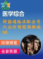 舒筋通絡法配合耳穴治療頸型頸椎病50例