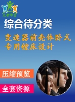 變速器前殼體臥式專用鏜床設(shè)計