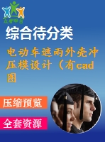 電動車遮雨外殼沖壓模設計（有cad圖）