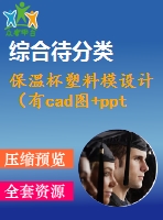 保溫杯塑料模設(shè)計(jì)（有cad圖+ppt等）oname