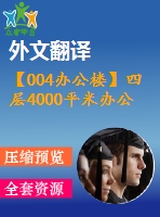 【004辦公樓】四層4000平米辦公樓設(shè)計（建筑圖、結(jié)構(gòu)圖、計算書、外文翻譯等資料）