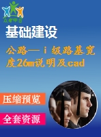 公路—ⅰ級路基寬度26m說明及cad圖（總說明、路線、路基、路面及排水、橋梁、涵洞、交通工程及沿線設施）