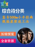 客專500m小半徑曲線箱梁架設工法