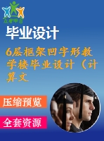 6層框架凹字形教學(xué)樓畢業(yè)設(shè)計(jì)（計(jì)算文件、部分建筑、結(jié)構(gòu)圖）