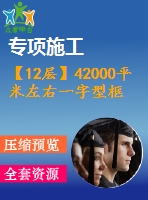 【12層】42000平米左右一字型框架住宅樓（建筑圖結(jié)構(gòu)圖計(jì)算書）