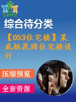 【053住宅樓】某底框花園住宅樓設(shè)計(含計算書、部分建筑圖)