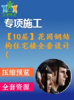 【10層】花園鋼結(jié)構(gòu)住宅樓全套設(shè)計(含計算書、建筑圖，結(jié)構(gòu)圖)