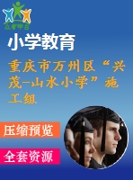 重慶市萬州區(qū)“興茂-山水小學”施工組織設計施工組織設計