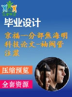 京福一分部焦海明科技論文-袖閥管注漿在淺埋隧道地表注漿中的應(yīng)用