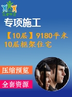 【10層】9180平米10層框架住宅（計(jì)算書、答辯稿、建筑、結(jié)構(gòu)圖）