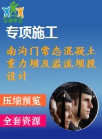 南溝門常態(tài)混凝土重力壩及溢流壩段設計