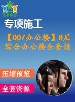 【007辦公樓】8層綜合辦公樓全套設(shè)計（含計算書，建筑圖、結(jié)構(gòu)圖，施工組織設(shè)計，pkpm電算等下載資料）