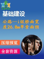 公路—i級橋面寬度26.8m單索面預應力混凝土斜拉橋（計算書、cad圖）