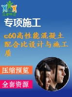 c60高性能混凝土配合比設(shè)計(jì)與施工質(zhì)量控制研究