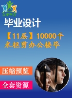 【11層】10000平米框剪辦公樓畢業(yè)設(shè)計(jì)（含建筑圖、結(jié)構(gòu)圖、計(jì)算書）