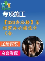 【020辦公樓】某框架辦公樓設(shè)計（含計算書，建筑、結(jié)構(gòu)圖）