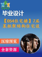 【054住宅樓】7層某框架結(jié)構(gòu)住宅設(shè)計（結(jié)構(gòu)計算書，結(jié)構(gòu)圖紙）