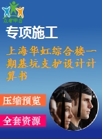 上海華虹綜合樓一期基坑支護(hù)設(shè)計計算書