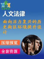 面向活力復興的歷史街區(qū)環(huán)境提升設(shè)計