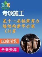 某十一層框架剪力墻結(jié)構(gòu)豪華公寓（計(jì)算書、建筑、結(jié)構(gòu)圖）