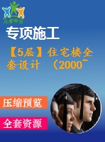 【5層】住宅樓全套設(shè)計(jì) （2000~3000平，含計(jì)算書(shū)，建筑圖，結(jié)構(gòu)圖）