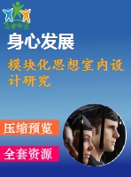 模塊化思想室內(nèi)設計研究