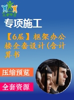 【6層】框架辦公樓全套設(shè)計(含計算書、建筑圖，結(jié)構(gòu)圖，工程量計算)