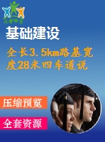 全長3.5km路基寬度28米四車道說明及cad圖（總說明書、路線、路基、路面及排水、橋梁、涵洞、交通工程及沿線設(shè)施）