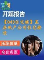 【043住宅樓】某房地產(chǎn)公司住宅樓設(shè)計（建筑圖、結(jié)構(gòu)圖、計算書、開題報告、任務(wù)書等資料）