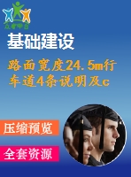 路面寬度24.5m行車道4條說(shuō)明及cad圖（總說(shuō)明書(shū)、路線、路基及排水、路面及排水、小橋、涵洞）