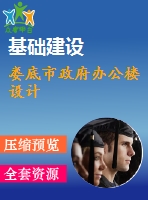 婁底市政府辦公樓設(shè)計