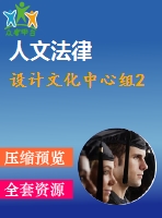 設(shè)計(jì)文化中心組2