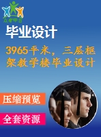 3965平米，三層框架教學(xué)樓畢業(yè)設(shè)計（計算書、施組、工程量計算、建筑、結(jié)構(gòu)圖）