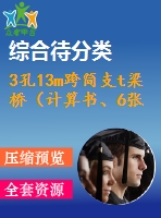 3孔13m跨簡(jiǎn)支t梁橋（計(jì)算書、6張cad圖）