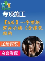 【6層】一字型框架辦公樓（含建筑結(jié)構(gòu)圖、計算書）