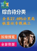 全長(zhǎng)27.695公里高鐵客運(yùn)專線施工組織設(shè)計(jì)（339頁，含cad大樣圖）