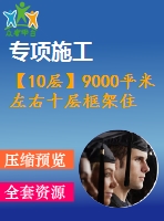 【10層】9000平米左右十層框架住宅樓建（筑圖結(jié)構(gòu)圖計(jì)算書全套資料）