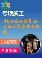 【039宿舍樓】浙江麗水宿舍樓全套設計（計算書，建筑圖，結(jié)構(gòu)圖）