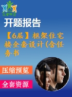 【6層】框架住宅樓全套設(shè)計(含任務(wù)書，開題報告，計算書、建筑圖，結(jié)構(gòu)圖)