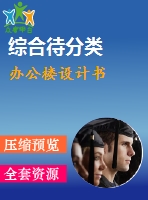 辦公樓設(shè)計書