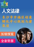 長沙市開福區(qū)創(chuàng)意孵化中心規(guī)劃與建筑設(shè)計